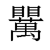 𥍈汉字