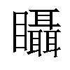 𥍉汉字