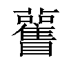 𥍊汉字