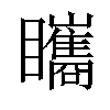 𥍋汉字