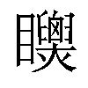 𥍌汉字