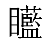 𥍍汉字