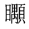 𥍎汉字