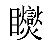 𥍏汉字