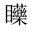 𥍐汉字