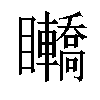 𥍑汉字