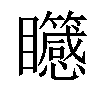 𥍒汉字