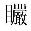 𥍓汉字