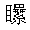 𥍔汉字