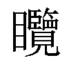 𥍖汉字