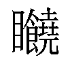 𥍘汉字