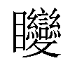 𥍚汉字