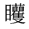 𥍜汉字