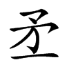 𥍝汉字