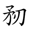 𥍞汉字