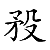 𥍟汉字