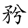 𥍠汉字