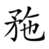 𥍢汉字