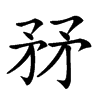 𥍤汉字