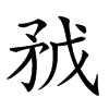 𥍥汉字