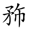 𥍦汉字