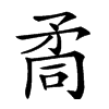 𥍩汉字