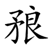 𥍫汉字