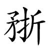 𥍭汉字