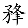 𥍮汉字