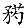 𥍰汉字