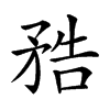 𥍱汉字