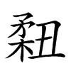 𥍳汉字