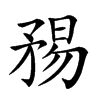 𥍴汉字