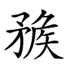 𥍶汉字