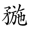 𥍸汉字