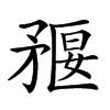 𥍻汉字