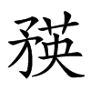 𥍼汉字