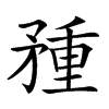 𥍽汉字