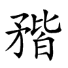 𥍾汉字