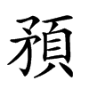 𥎀汉字