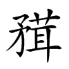 𥎂汉字