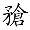 𥎄汉字