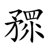 𥎅汉字