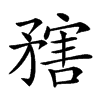 𥎆汉字