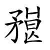 𥎇汉字