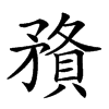 𥎉汉字