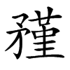 𥎊汉字