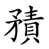 𥎍汉字