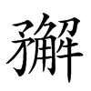 𥎎汉字