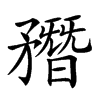 𥎑汉字